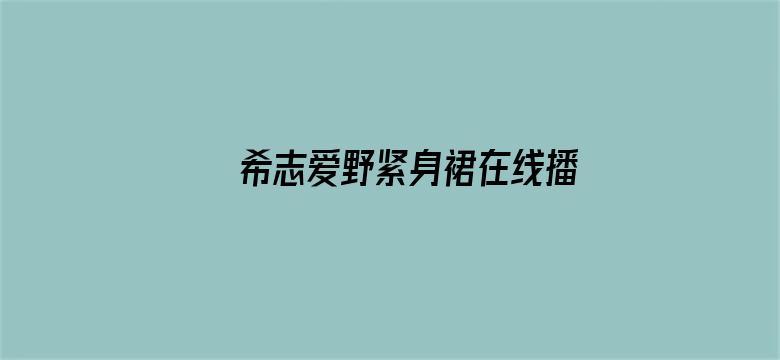 >希志爱野紧身裙在线播放横幅海报图