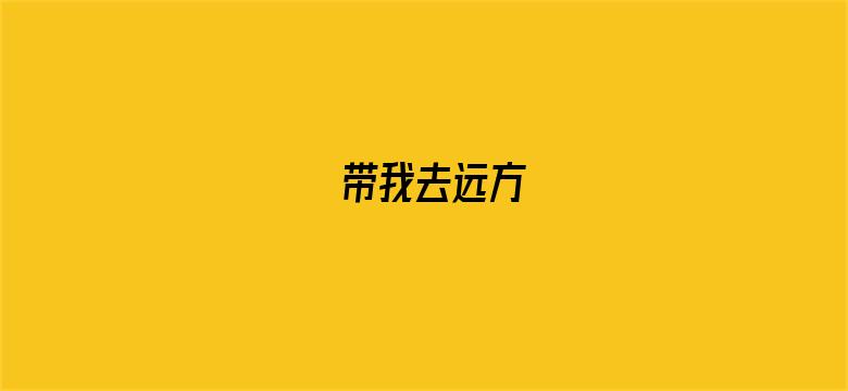 带我去远方