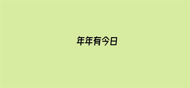 年年有今日