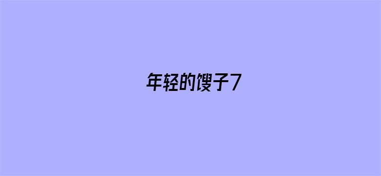 年轻的馊子7