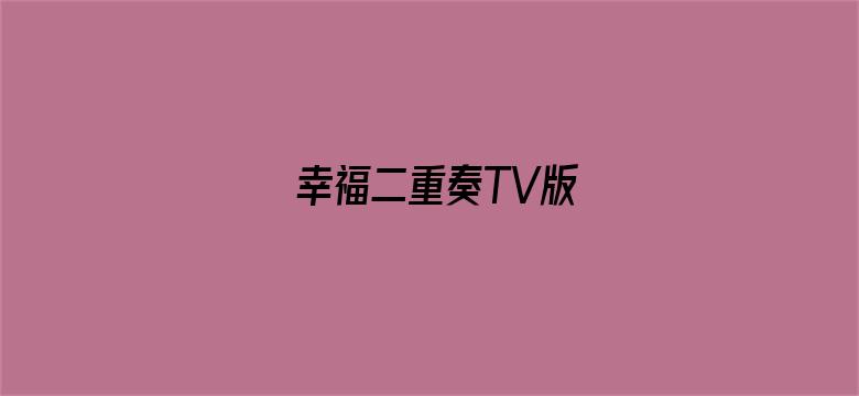 幸福二重奏TV版