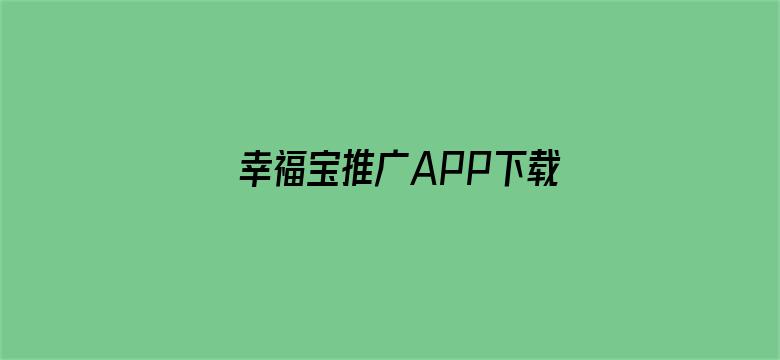 幸福宝推广APP下载站长统计