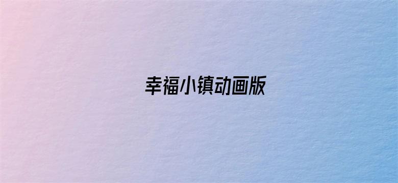 幸福小镇动画版