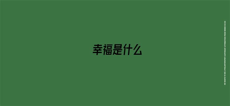 幸福是什么