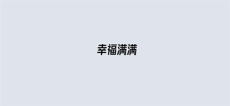 幸福满满