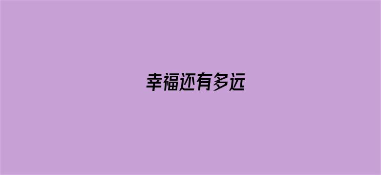 幸福还有多远