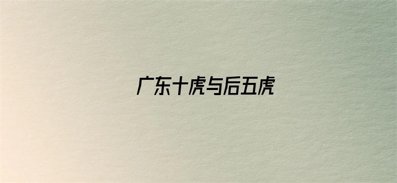 广东十虎与后五虎