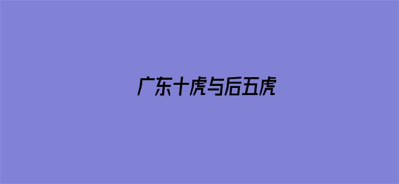 广东十虎与后五虎