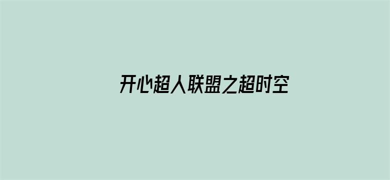 开心超人联盟之超时空保卫战