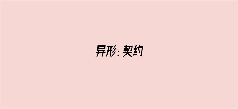 异形：契约