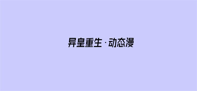 异皇重生·动态漫