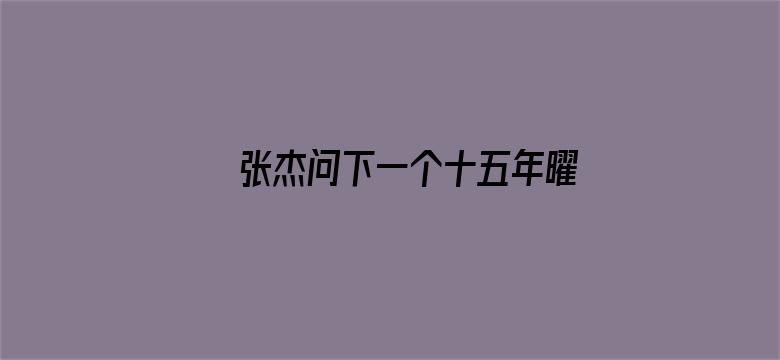 张杰问下一个十五年曜一起吗