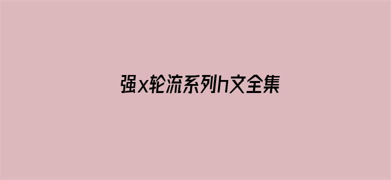 强x轮流系列h文全集