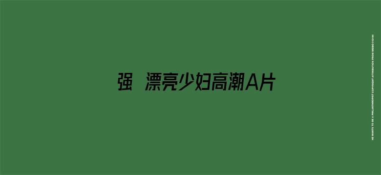 >强奷漂亮少妇高潮A片软件横幅海报图