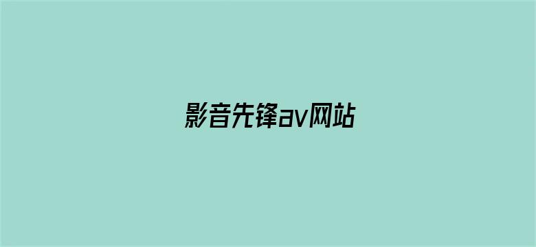 >影音先锋av网站横幅海报图