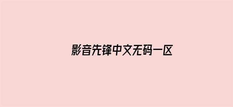 >影音先锋中文无码一区横幅海报图