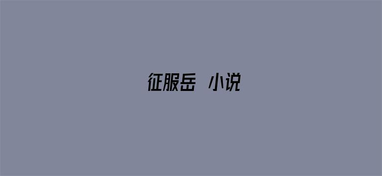 >征服岳毌小说横幅海报图