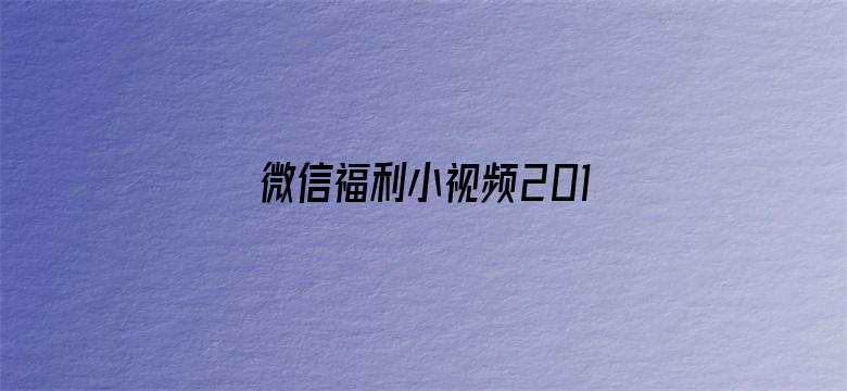 >微信福利小视频2017横幅海报图