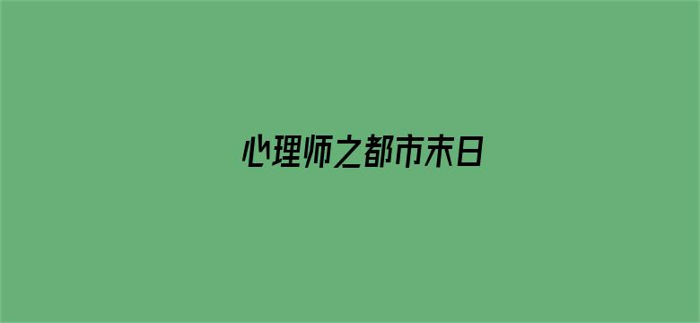 心理师之都市末日