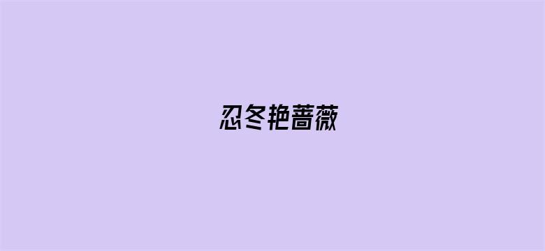 忍冬艳蔷薇