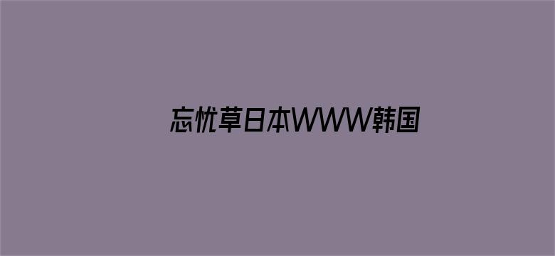 >忘忧草日本WWW韩国横幅海报图