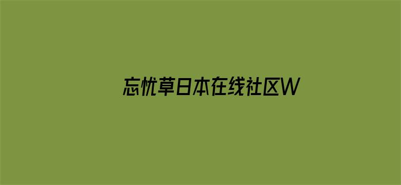 忘忧草日本在线社区WWW