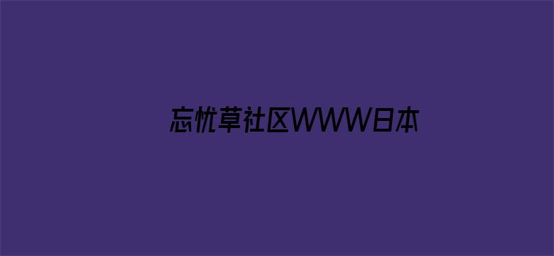 >忘忧草社区WWW日本高清图片横幅海报图