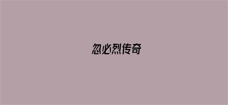 忽必烈传奇