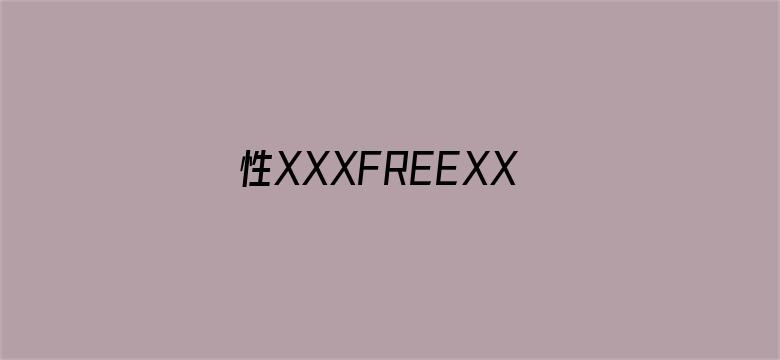 >性XXXFREEXXXX国产横幅海报图