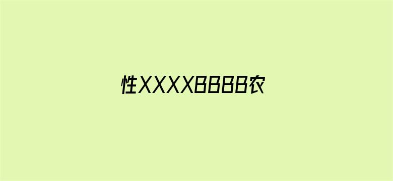 性XXXXBBBB农村小树林