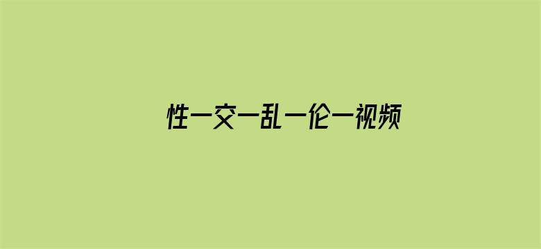 性一交一乱一伦一视频