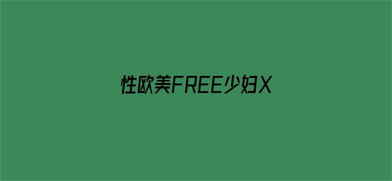 >性欧美FREE少妇XXX横幅海报图