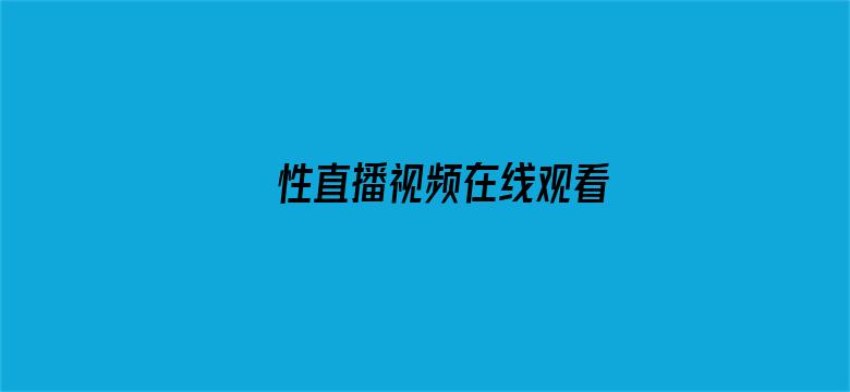 >性直播视频在线观看横幅海报图