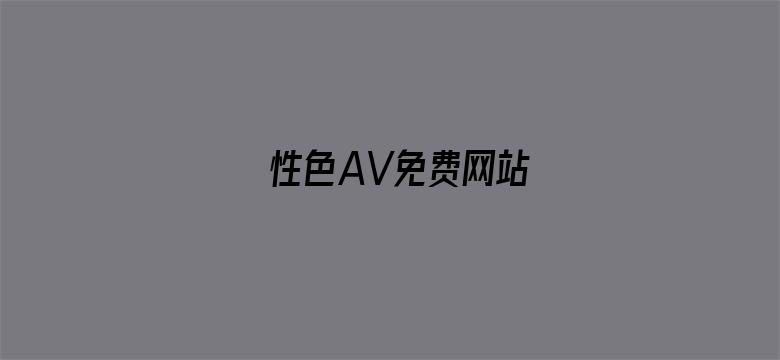 >性色AV免费网站横幅海报图