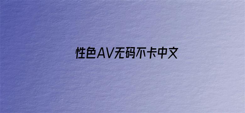 性色AV无码不卡中文字幕-Movie