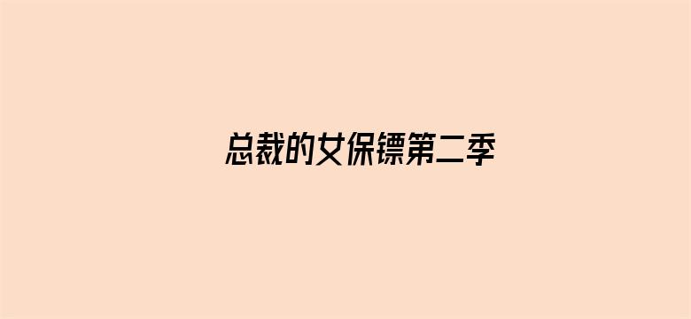 总裁的女保镖第二季