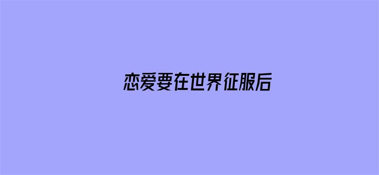 恋爱要在世界征服后