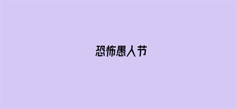 恐怖愚人节