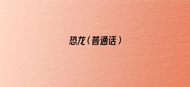 恐龙（普通话）