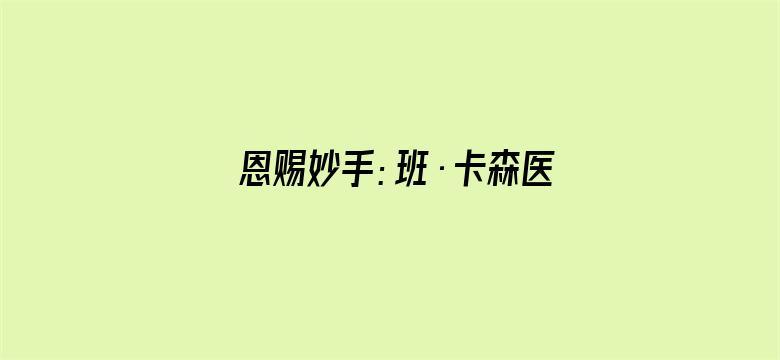 恩赐妙手：班·卡森医师