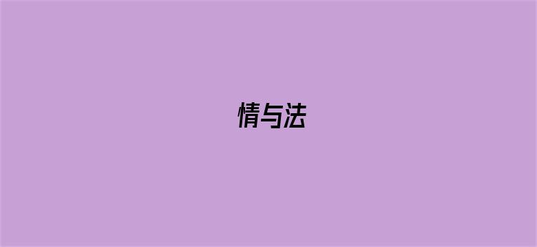 情与法