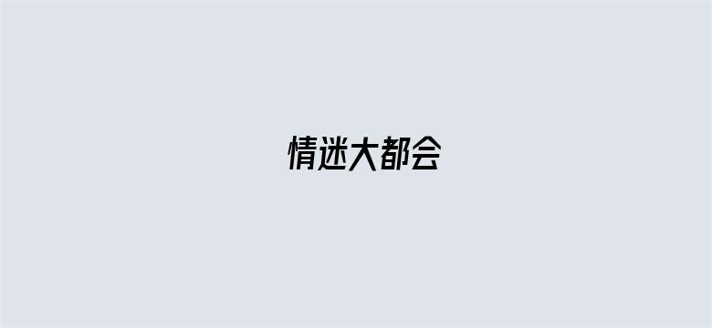 情迷大都会