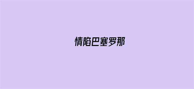 情陷巴塞罗那