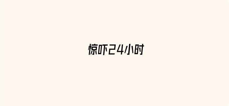 惊吓24小时