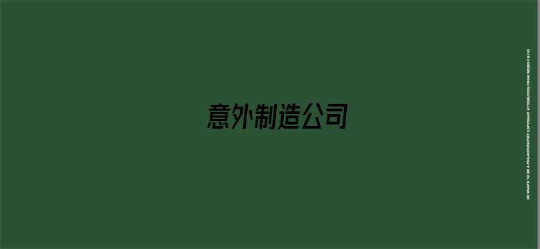 意外制造公司