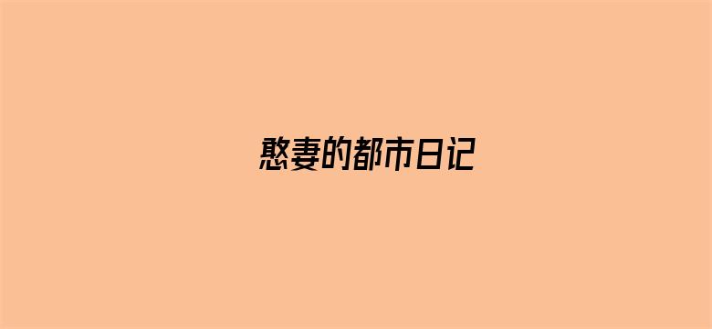 憨妻的都市日记