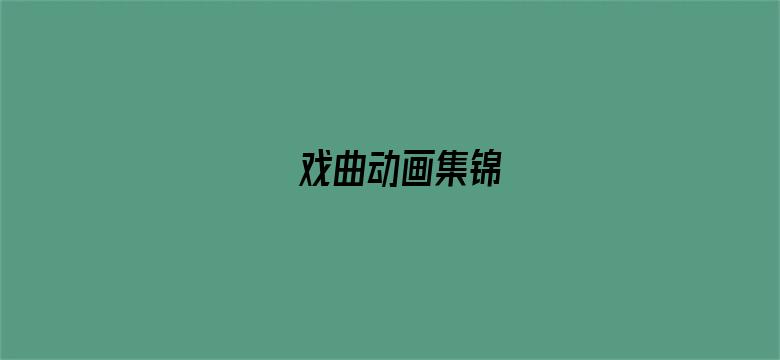 戏曲动画集锦