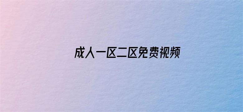 >成人一区二区免费视频播放横幅海报图