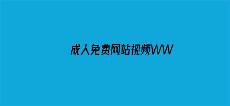 成人免费网站视频WWW