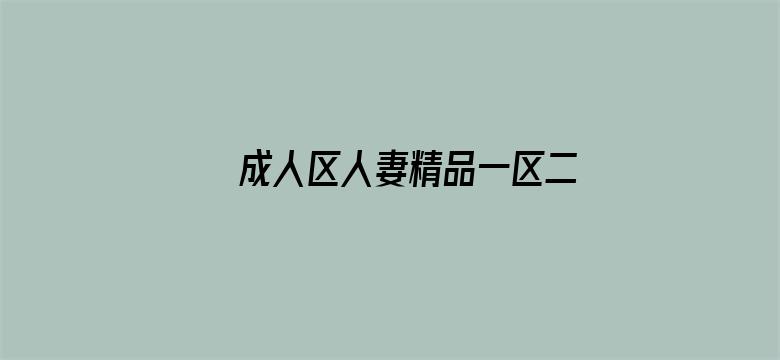 >成人区人妻精品一区二区不卡横幅海报图